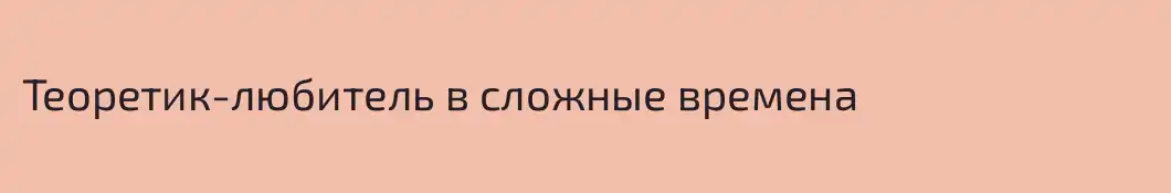 Теоретик-любитель в сложные времена